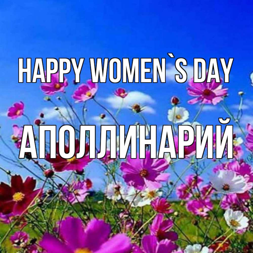 Greetings card с именем, Аполлинарий happy women`s day цветы Greetings with text for free download 